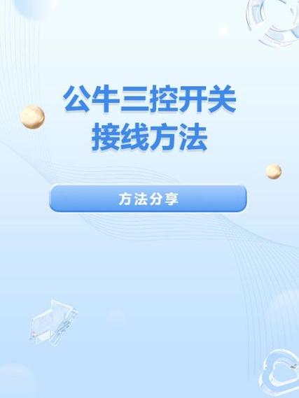 公牛三控开关的作用