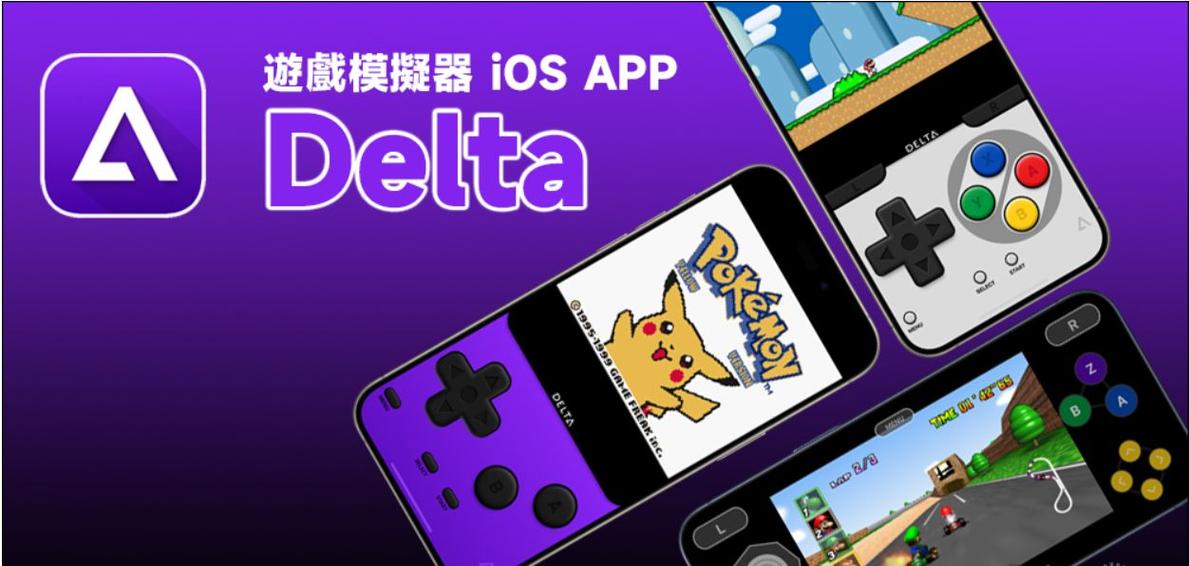 苹果delta模拟器
