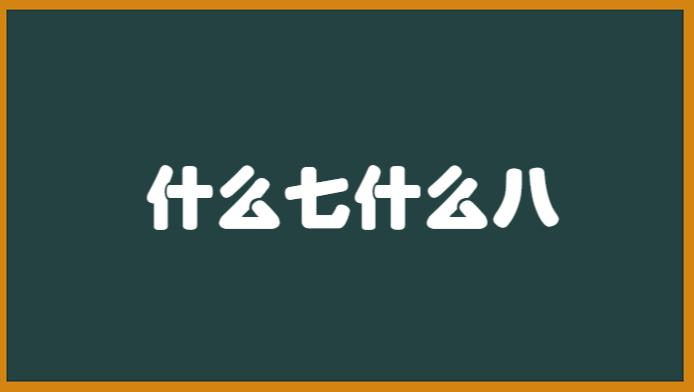 东北话七七八八的词语