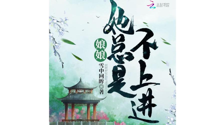 娘娘她每天都不上进