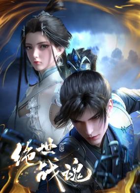 绝世战魂战神之魂到底是什么