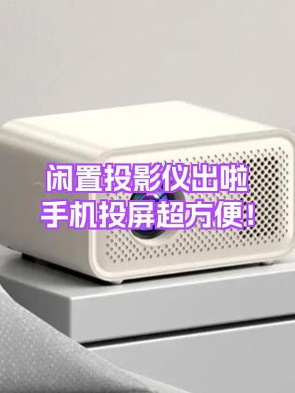 手机带投影仪功能的有哪些