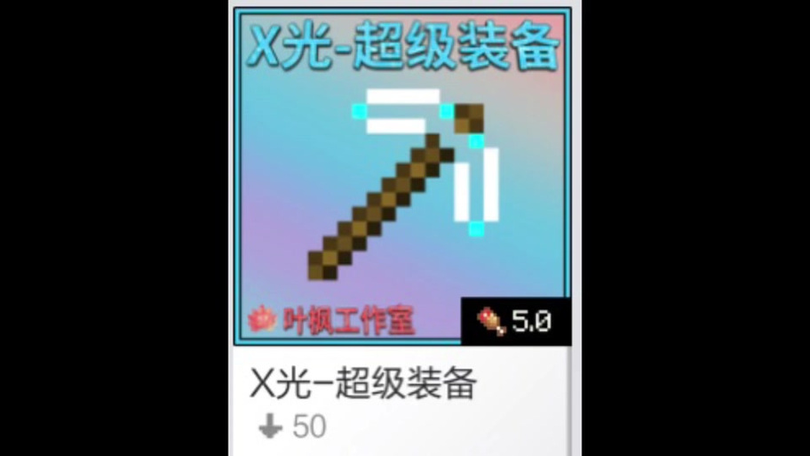 我的世界x光超级装备模组