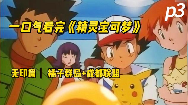 精灵宝可梦无印篇在线观看免费视频截图3