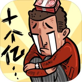 首富特烦恼免费下载