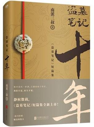 盗墓笔记十年正版盗版分辨