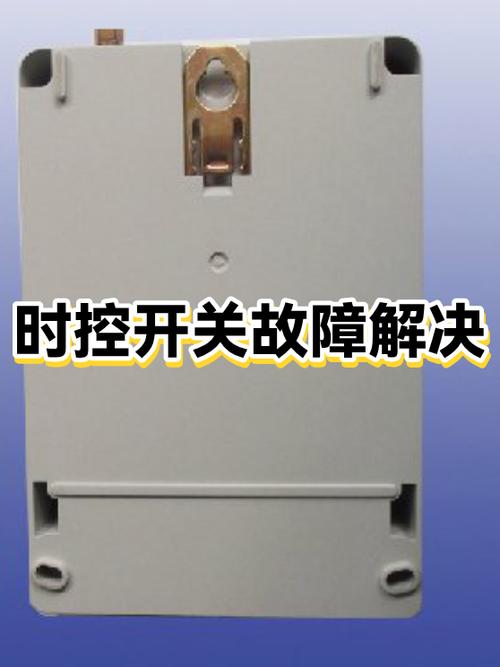 时控开关不自动开是什么原因