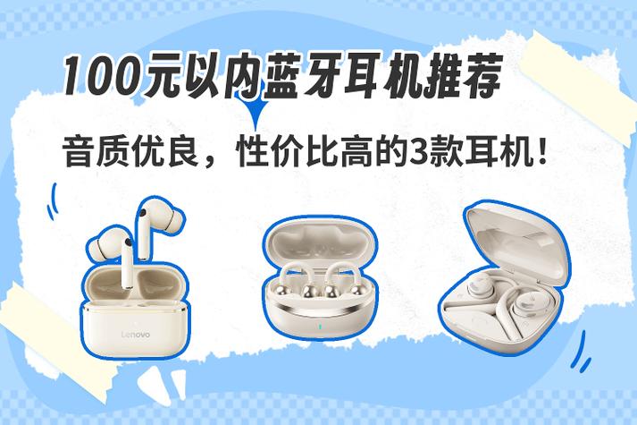 一百以内的耳机推荐