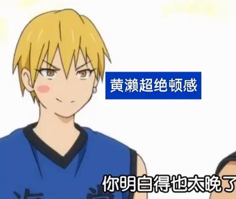 黄濑凉太和黑子哲也初见是哪一集