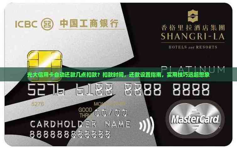 光大银行自动还款扣款时间