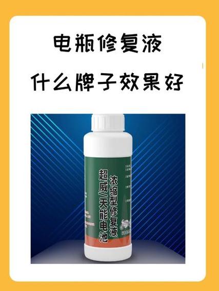 电瓶加修复液视频教程截图3