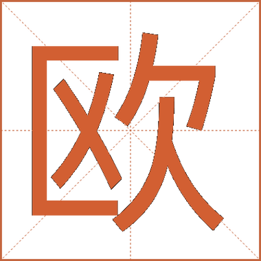 欧洲拼音