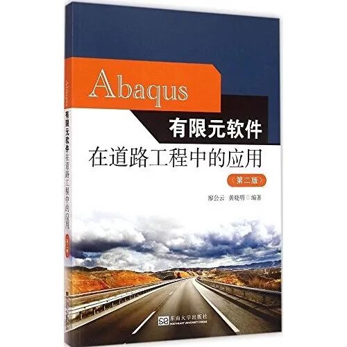 abaqus在道路工程中的应用