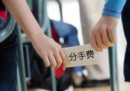 怎么样才能要到分手费