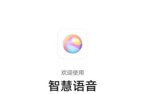 电视智慧语音是什么意思