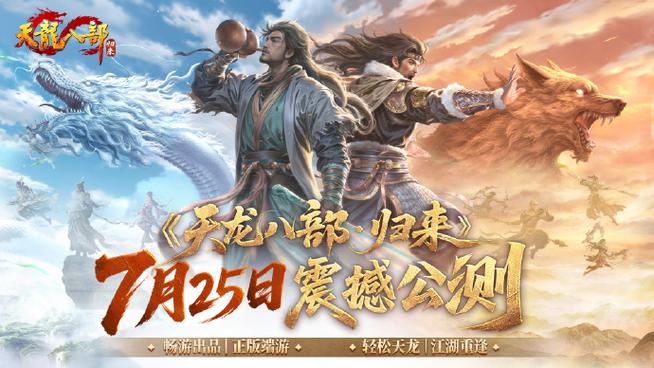 天龙八部归来(手机版)