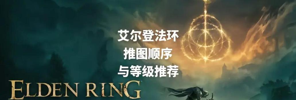 艾尔登法环图文攻略
