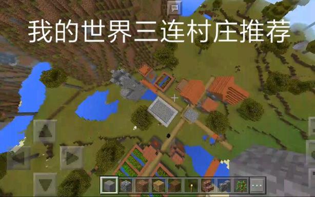 我的世界附近有村庄的种子截图3