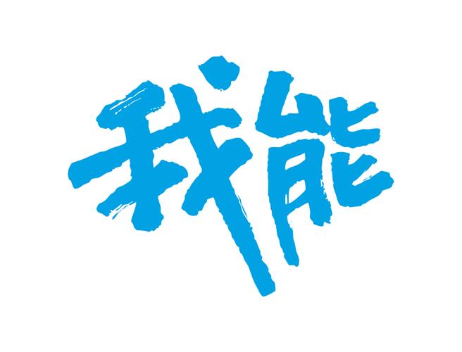 中国移动 我能