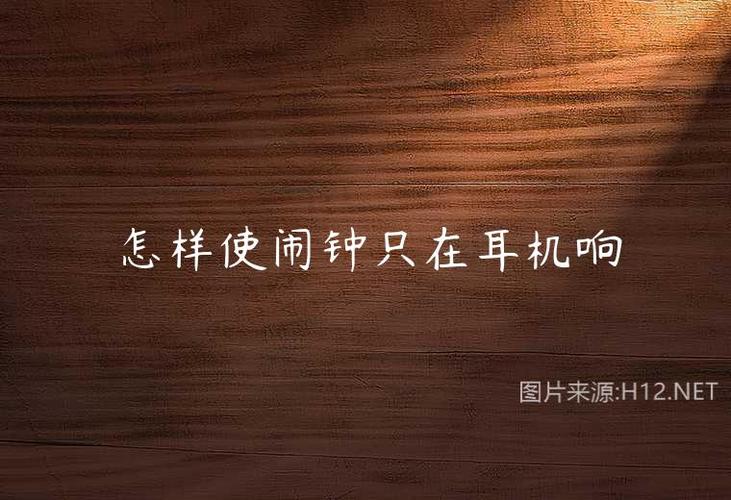 让闹钟只在耳机里响的应用