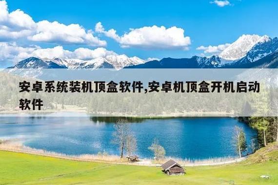 机顶盒安装手机应用
