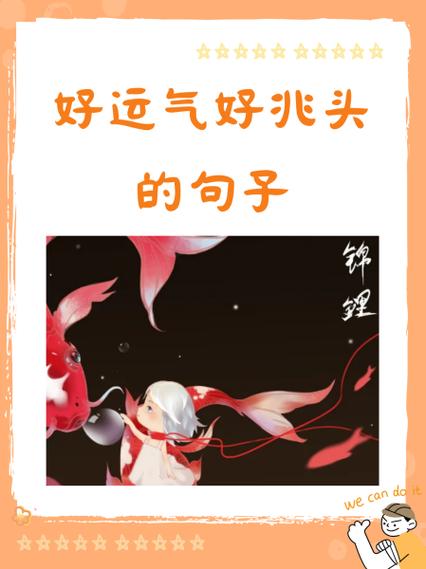 形容带来好运的词语