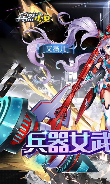 兵器少女50级