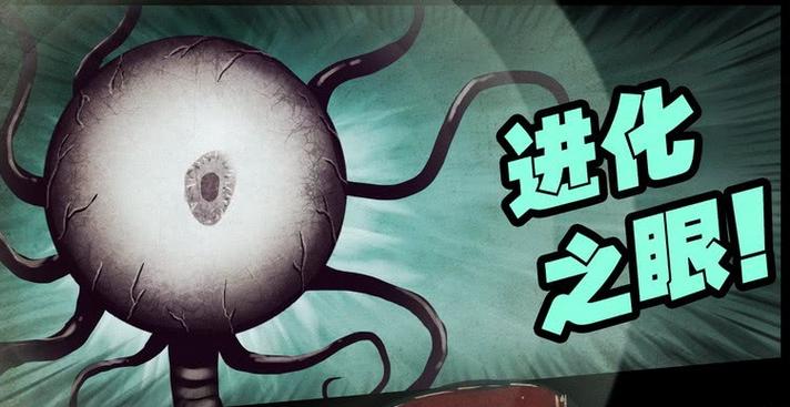 进化之眼