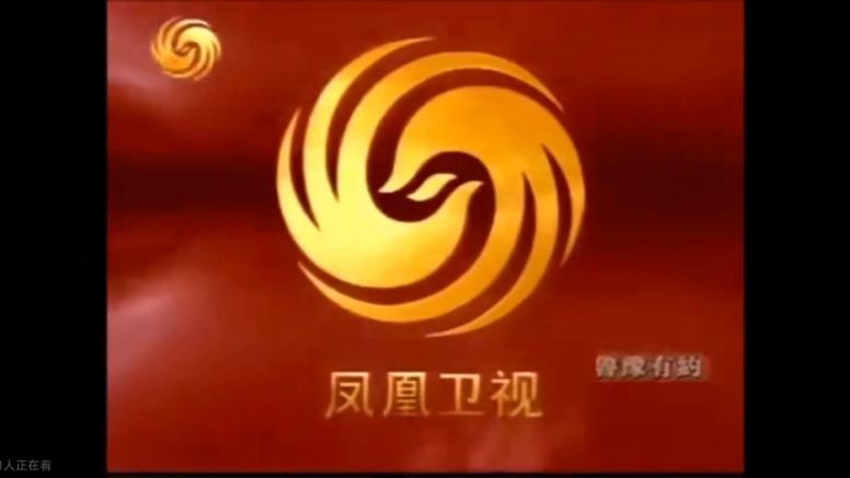凤凰卫视在线看