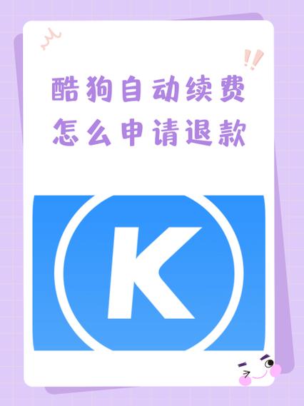 酷狗音乐vip开通后能退吗