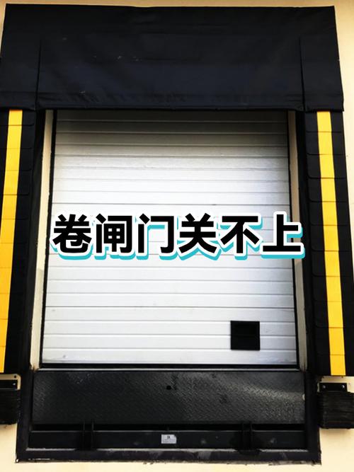 卷闸门上到一半停止了什么原因截图2