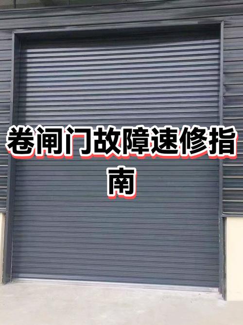 卷闸门上到一半停止了什么原因截图3