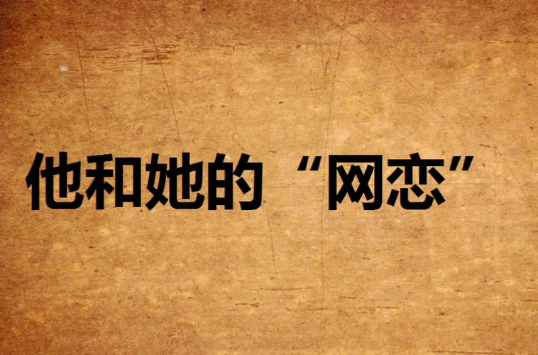 网恋以实物为准免费阅读小说