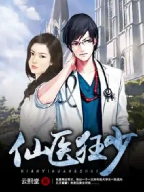 仙医狂少完整版下载