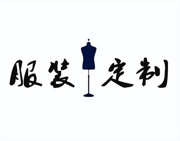 服装定制