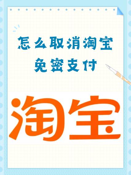淘宝免密支付怎么修改成密码支付