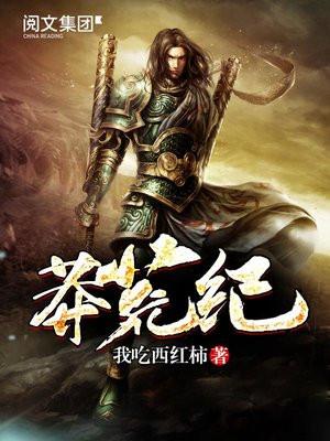 莽荒纪笔趣阁全文阅读