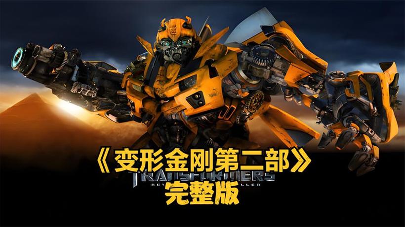 变形金刚二国语完整版