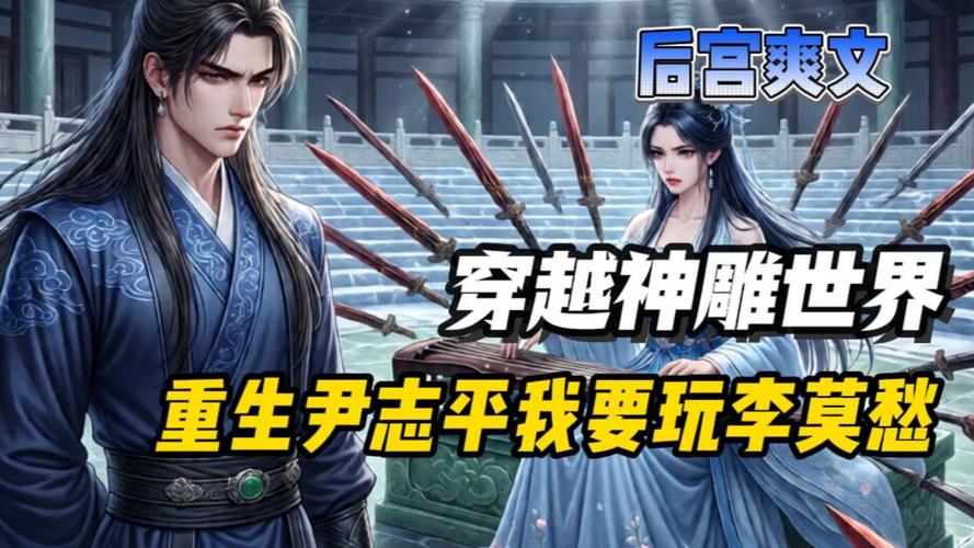 穿越神雕