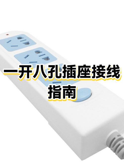 一开八孔插座接电线正确接法