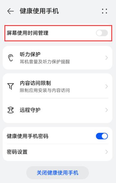 华为手机屏幕时间管理怎么取消