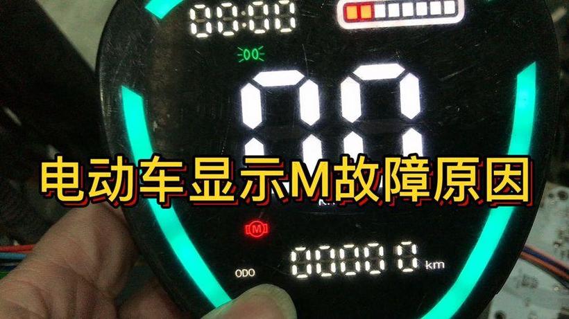 电动车m故障怎么解决