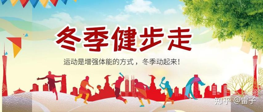冬季健步走简报