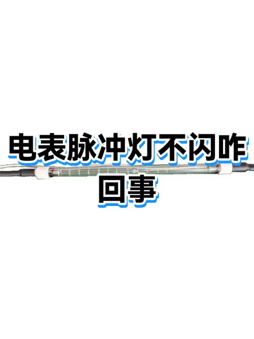 不用电电表脉冲灯亮吗