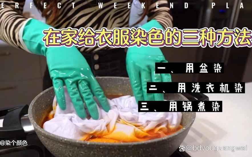 自己染衣服的方法