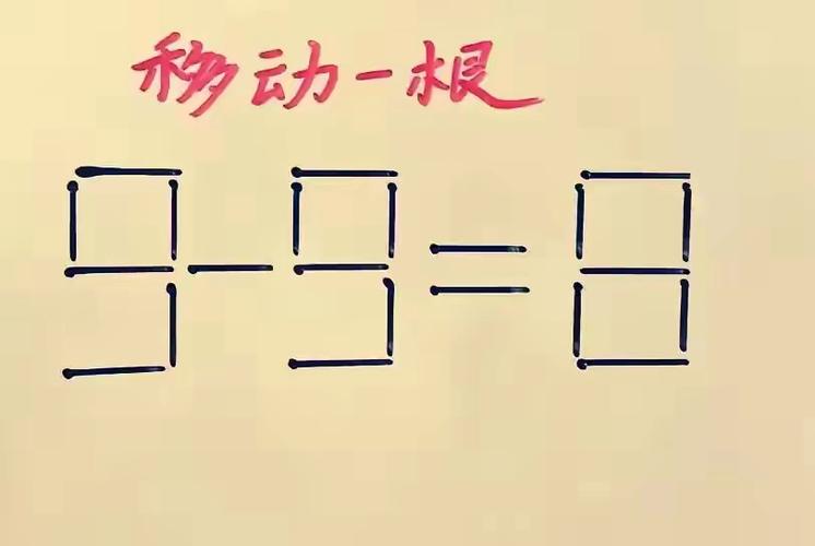 小学一年级火柴棒趣味题