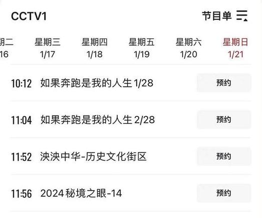 央视3套节目表截图2