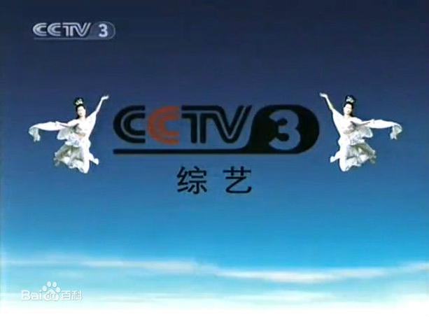 央视3套节目表截图3