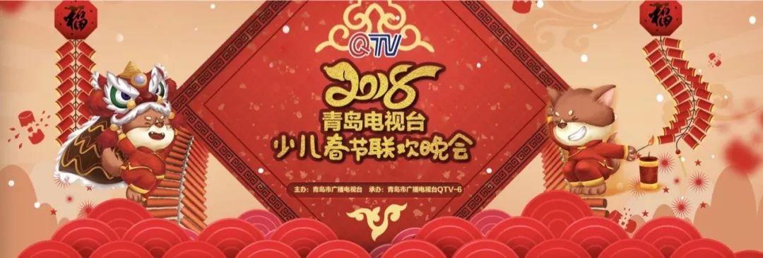 青岛电视台少儿春晚