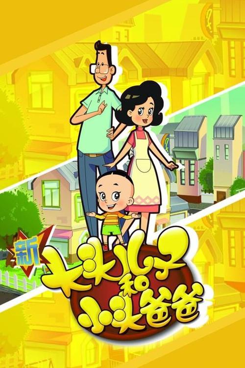 新大头儿子第一季